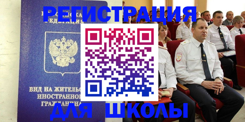прописка иностранных граждан в Щёлково